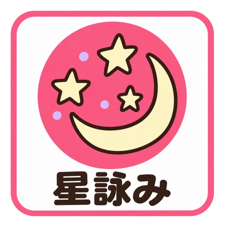 星詠み
