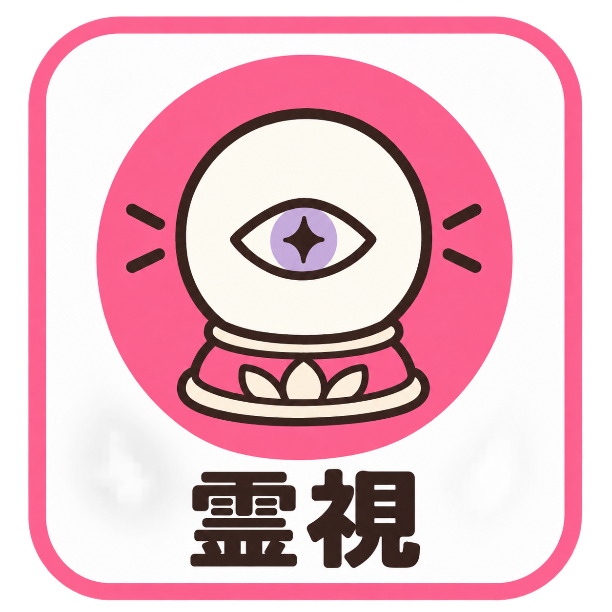 霊視
