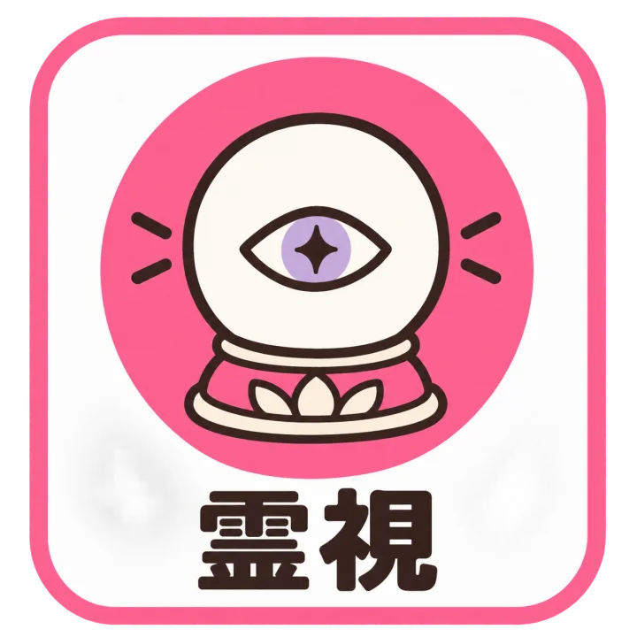 霊視