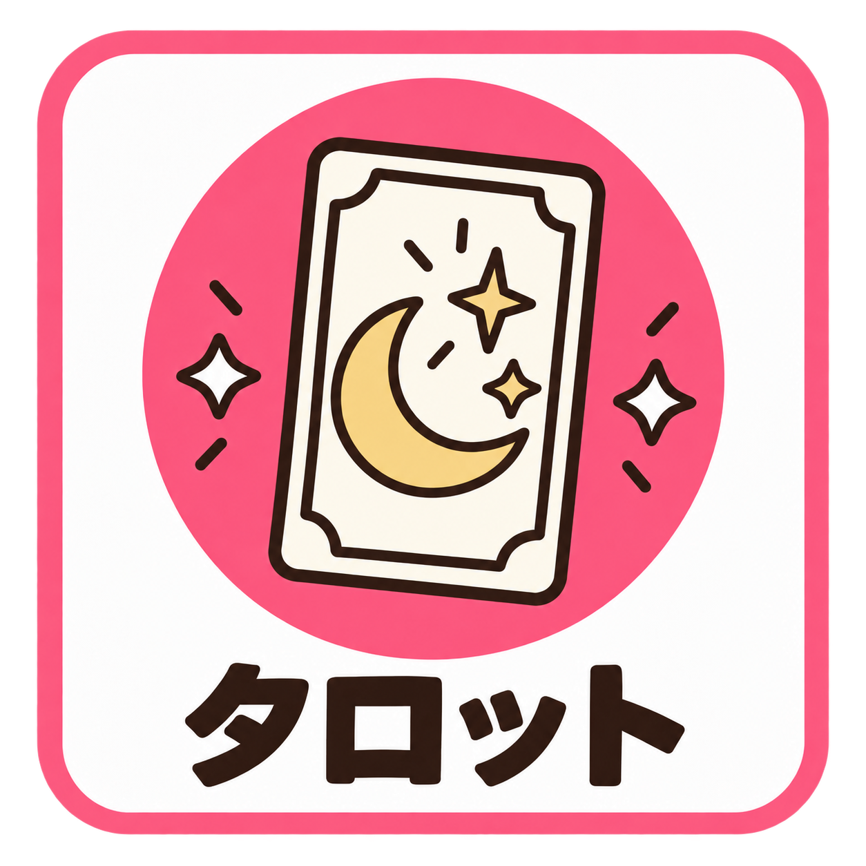 タロット