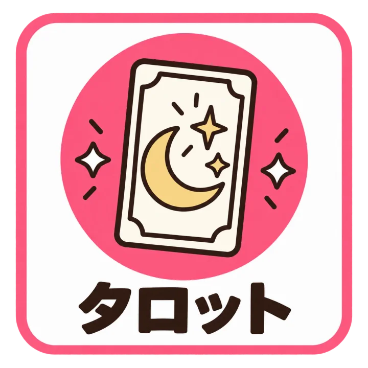 タロット